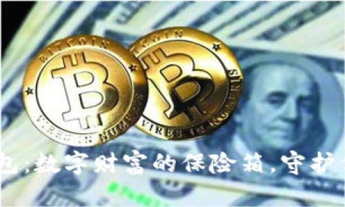 “比特币在线钱包：数字财富的保险箱，守护你的‘黄金未来’”