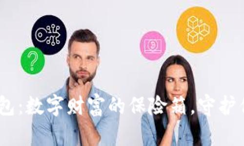 “比特币在线钱包：数字财富的保险箱，守护你的‘黄金未来’”