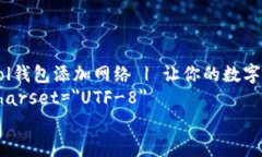     如何为Sol钱包添加网络 | 让你的数