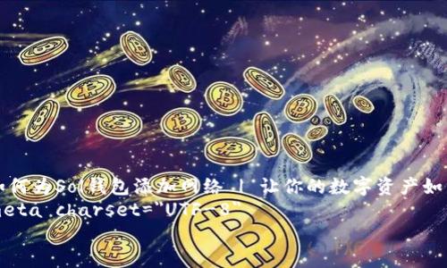 

    如何为Sol钱包添加网络 | 让你的数字资产如鱼得水
    meta charset=