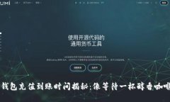 以太坊钱包充值到账时间揭秘：像等待