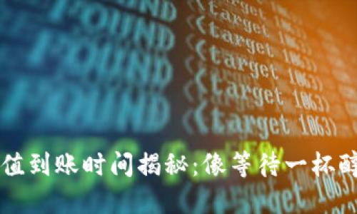 以太坊钱包充值到账时间揭秘：像等待一杯醇香咖啡的过程