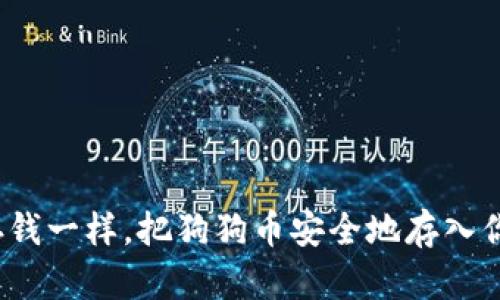 如何像存钱一样,把狗狗币安全地存入你的钱包?