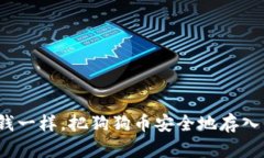 如何像存钱一样，把狗狗币安全地存入