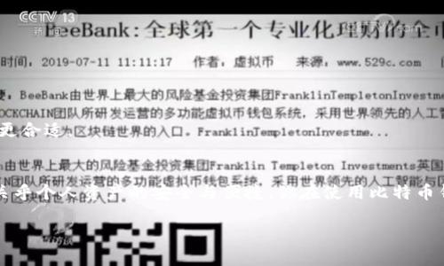 比特币钱包是用来存储、发送和接收比特币等加密货币的工具。它可以是软件程序、应用程序，也可以是硬件设备。比特币钱包的主要功能是管理用户的比特币地址和私钥。私钥是用来签署交易的，确保只有合法拥有者才能控制其比特币。

以下是对比特币钱包的详细介绍，包括其工作原理、 types类型、使用方法等内容。

比特币钱包的工作原理
比特币钱包并不是像传统钱包那样存储实际的比特币，而是存储与比特币账户相关的信息。比特币交易是基于区块链技术的，交易记录分散在网络上的所有节点中。每个钱包都有一个或多个比特币地址，这些地址用于接收比特币；而与地址相关联的一串数字（即私钥）用于发送比特币。

比特币钱包的类型
比特币钱包可以分为以下几种类型：
ul
    listrong热钱包（在线钱包）/strong: 这种钱包通过互联网连接，通常是以网站或应用程序的形式存在，方便用户随时随地使用。但是，热钱包的安全性相对较低，更容易受到黑客攻击。/li
    listrong冷钱包（离线钱包）/strong: 冷钱包不连接互联网，通常是以硬件形式存在，如USB设备或纸质钱包。这种方式相对安全，适合长期存储大量比特币。/li
    listrong桌面钱包/strong: 下载到电脑上的软件钱包，用户完全控制私钥，安全性较高，但如果电脑感染病毒或被盗，可能会面临风险。/li
    listrong移动钱包/strong: 专为移动设备（如智能手机）设计，方便用户进行小额支付和交易，但也需注意安全性。/li
/ul

如何使用比特币钱包
使用比特币钱包的步骤如下：
ol
    listrong选择钱包类型/strong: 根据个人需求选择热钱包或冷钱包。/li
    listrong下载或购买/strong: 如果选择热钱包，下载相应的应用程序；如果选择冷钱包，可以购买硬件钱包。/li
    listrong创建钱包账户/strong: 按照提示创建新的比特币地址，务必安全保管好私钥。/li
    listrong接收比特币/strong: 使用钱包地址来接收比特币，可以通过扫码或手动输入地址。/li
    listrong发送比特币/strong: 输入接收方的比特币地址及要发送的金额，确认交易。/li
/ol

比特币钱包的安全性
比特币钱包的安全性非常重要，用户应注意以下几点：
ul
    li定期备份钱包数据，以防丢失。/li
    li启用双重验证功能，增加账户的安全性。/li
    li保持私钥的秘密，绝对不要向任何人透露。/li
    li定期更新钱包软件，选择信誉良好的钱包服务商。/li
/ul

常见问题解答
strong1. 如果我丢失了私钥，会怎样？/strong
如果丢失了私钥，将无法访问存储在该地址上的比特币。因此，务必确保私钥的安全备份。

strong2. 怎样选择适合我的比特币钱包？/strong
根据使用习惯和安全需求选择适合的钱包类型。如果只是进行小额交易，热钱包是好选择；如果计划长时间存储，冷钱包可能更合适。

总结
比特币钱包是比特币交易的核心工具，了解其工作原理和安全措施非常重要。从选择钱包类型到使用和保管私钥，每一步都关乎个人资产的安全与便捷。你在使用比特币钱包的过程中，是否也遇到了一些“人人有我有”的小烦恼呢？不妨和朋友分享你的经验，互相帮助，共同迈向加密货币的世界！

最后，记得保持乐观，谁也不希望在加密货币的世界里被“钱包空空”所烦恼，保持好奇心，踏上这段充满未知的旅程吧！