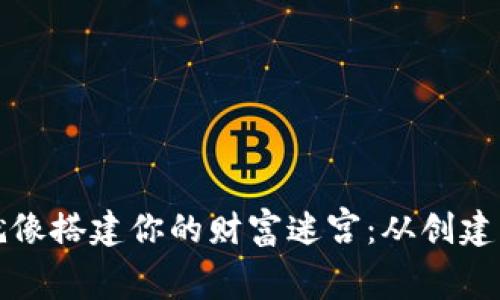以太坊挖矿就像搭建你的财富迷宫:从创建钱包开始探险