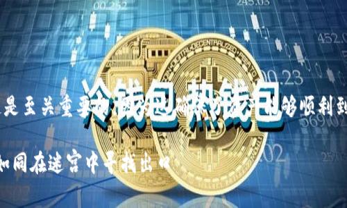 在将MATIC转到MATIC钱包的过程中,选择正确的链是至关重要的,因为这确保了资产能够顺利到达目的地。以下是一些关于如何选择链的指导信息。
### 转MATIC到MATIC钱包,选择链的完美指南:如同在迷宫中寻找出口