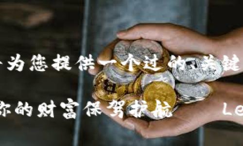 由于篇幅和复杂性的要求，我将为您提供一个过的、关键词列表和简要的网站内容大纲。

: “比特币钱包的护身符，只为你的财富保驾护航——Ledger 钱包的传奇故事”