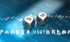 “数字资产的快餐菜单：USDT热钱包排