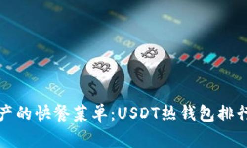 “数字资产的快餐菜单：USDT热钱包排行大揭秘”