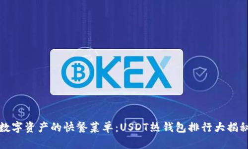 “数字资产的快餐菜单：USDT热钱包排行大揭秘”