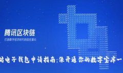 : 以太坊电子钱包申请指南：像开通你
