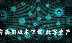 USDT钱包官方最新版本下载：数字资产