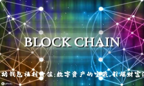 以太坊钱包福利价值:数字资产的宝藏,引爆财富潜力!