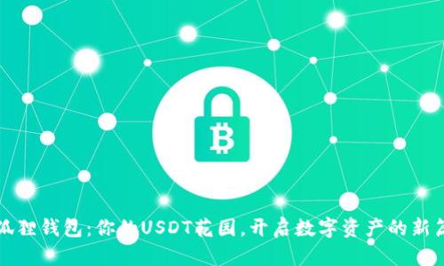 小狐狸钱包:你的USDT花园,开启数字资产的新篇章