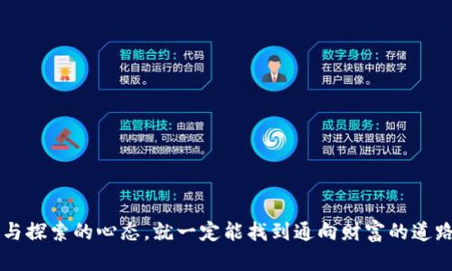 jiaoti如何从OK提币到以太坊钱包：像开车从A点到B点一样简单/jiaoti
OK提币, 以太坊钱包, 加密货币, 数字资产/guanjianci

引言：加密货币的旅行
在这个数字货币的时代，提币就像是你把自己的宝贵资产从一个地方转移到另一个地方。有时候，就像开车从一个城市到另一个城市一样，有些人把加密货币视为一段旅程，而你就是驾驶者。那么，如何将你的数字资产从OK交易所顺利地“驶入”以太坊钱包呢？跟随我，带你走一趟这趟“旅程”。

第一步：准备工作，确认你的以太坊钱包
在我们正式踏上旅途之前，首先要确保你有一个合适的以太坊钱包。就像在出门前检查车钥匙是否在口袋里一样，不然可就要在家里折腾半天了。以太坊钱包有多种形式，包括软件钱包、硬件钱包和专业的加密货币交易平台钱包等。如果你还没有创建钱包，记得先去下载一个可靠的以太坊钱包应用哦！

第二步：登录OK交易所，准备提币
一旦确认你的以太坊钱包准备就绪，就可以去OK交易所登录了。记得要输入正确的账号和密码，不然就像在找停车位时被锁在了车外，那可真尴尬。登录后，找到“资产管理”或类似的选项，顺着提示，一步一步来。

第三步：找到提币选项，准备出发
在“资产管理”界面中，寻找提币的选项。这一步就像是找到了导航设置，准备好开始你的金融之旅了！点击提币后，系统会要求输入你要提取的加密货币种类。选择“以太坊”，就像选择你要去的目的地一样。

第四步：填写提币信息，输入钱包地址
这一步是非常重要的：输入你的以太坊钱包地址！请仔细检查这个地址，确保没有输入错误。把这个步骤比作是在地图上标记你的目的地，错误的地址可能导致你的资产像迷路一样去往错误的地方。用心填写，不要大意！

第五步：确认提币数量，确认无误
接下来，输入你希望提取的以太坊数量。这就像是在选择要装多少行李，注意不要超重哦！在这个过程中，也要留意提币手续费，确认是否符合你的预期。一切都设置妥当后，点击确认，这就像是在按下导航启程的按钮，未来的旅程即将展开。

第六步：验证身份，保持安全
在提币的过程中，OK交易所可能会要求你进行身份验证。这一环节就像是在过安检，虽然多了些步骤，但绝对是为了你的安全。根据提示，输入验证码、手机确认或者邮箱确认，确保一切安全无误。

第七步：等待提币到账，享受过程
完成所有步骤后，你只需要耐心等待提币到账了。这个过程可能需要几分钟到几个小时不等，期间你不妨来杯咖啡，放松一下。就像等公交车一样，有时候需要耐心，有时候却是“哧”一下就来了。

第八步：确认到账，确认旅途成功
一旦以太坊成功到达你的钱包，就像一次愉快的旅程结束了。记得及时查看，以确保你的资产安全无误。此刻的你，是不是感觉轻松多了？缓解那股紧张感，谁还没点小烦恼呢？

总结：你的提币之旅
从OK交易所提币到以太坊钱包其实并不复杂，整个过程就像是开车出游，只需遵循导航，确保安全，享受风景。每一步都需要你的参与和注意，细节决定成败。希望这篇指南能帮助你顺利完成提币之旅，将你的数字资产安全送达目的地！

后续：注意事项与小贴士
在体验这些操作时，记得保持警惕，不要随便相信陌生人的提供的加密货币投资建议。网络世界有其华丽与迷惑，保持清醒的头脑，才能如鱼得水！

常见问题解答
strongQ1: 如果我输入了错误的以太坊地址，怎么办？/strong
A1: 如果在提币前发现错误，可以立即取消交易。但一旦正确提币后，就算是发送了，资产通常无法追回，务必小心。

strongQ2: 提币的手续费会是多少呢？/strong
A2: 提币手续费因平台及网络状况而异，具体以OK交易所的规定为准，建议提币前查看该信息。

法律责任与风险提示
请遵循当地法律法规，确保在合规范围内操作，谨慎对待数字资产投资，保护自己资产的安全。

结尾寄语
希望本指南能够帮助你在加密货币的世界中勇敢前行，像驾驶者一般灵活自如！不论是提币还是其他的数字资产操作，保持学习与探索的心态，就一定能找到通向财富的道路！