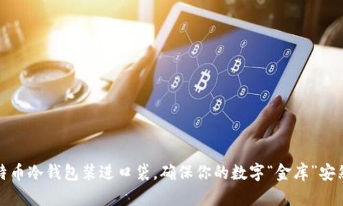 把比特币冷钱包装进口袋，确保你的数字“金库”安然无恙