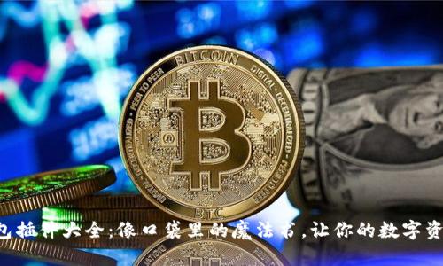 以太坊钱包插件大全:像口袋里的魔法书,让你的数字资产更便捷!