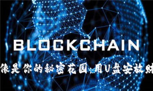 “比特币钱包就像是你的秘密花园:用U盘安放财富的隐秘钥匙”