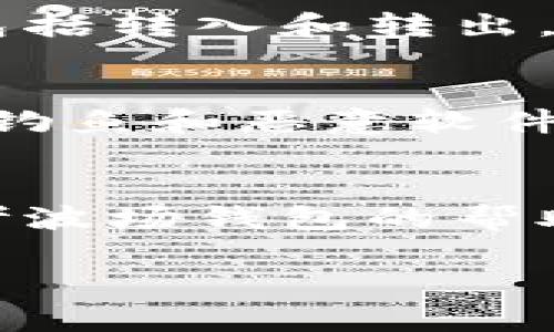 要查询波场钱包（Tron Wallet）中USDT的余额，您可以按照以下步骤操作。这些步骤将帮助您快速找到您的USDT余额，并确保您能有效管理您的加密资产。

第一步：下载并安装波场钱包
如果您还没有波场钱包，首先需要访问官方波场钱包网站或者相关应用商店，下载并安装波场钱包应用程序。波场钱包支持多种操作系统，包括Android和iOS，您可以根据自己的设备选择合适的版本。

第二步：创建或导入钱包
安装完成后，打开应用程序。您可以选择创建一个新钱包，或者导入已有的钱包。如果您选择创建新钱包，请务必妥善保存助记词，这将是您找回钱包的唯一凭据。

第三步：访问钱包界面
登录您的波场钱包后，您会看到一个清晰的界面，显示您的资产和相关功能。钱包界面通常会列出您持有的各种数字货币和其余额。

第四步：查找USDT余额
在您的钱包界面，您需要滚动页面或查找可能的搜索框，查看所有资产。在这里，您应能看到USDT（波场链上的USDT通常是TRC20版本）。USDT的余额通常以数字形式显示，直接反映您当前持有的数量。

第五步：注意交易记录
如果您想了解USDT的变动情况，可以在钱包中查看交易记录。这些记录将显示您账户中的每一笔交易，包括转入和转出。了解这些信息有助于您把控资产流动。

第六步：安全提示
在管理您的波场钱包时，请务必注意安全。确保您定期备份钱包，并妥善保管助记词。同时，也要警惕网络钓鱼和恶意软件，不要随便点击不明链接或下载不明软件，保障您的资产安全。

总结
通过以上步骤，您可以轻松查询到波场钱包中的USDT余额。如果您在操作过程中遇到任何问题，建议参考波场钱包的帮助中心或相关社区，那里常常能找到解决方案。希望您在加密货币的世界中能有所收获，赢得丰厚的回报！

如果您有任何其他问题或者需要进一步的帮助，请告诉我！