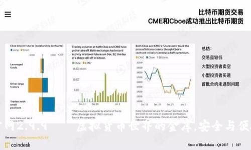 以太坊钱包官网2.9.9——虚拟货币世界的金库,安全与便捷的完美结合