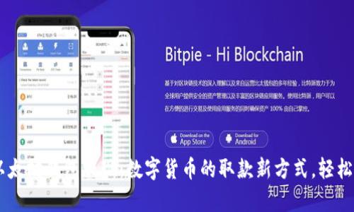 ziaoti以太坊钱包提现:数字货币的取款新方式,轻松又有趣!