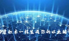 如何像搭建积木一样生成你的以太坊钱