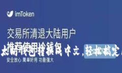 手把手教你把以太坊钱包转换成中文，