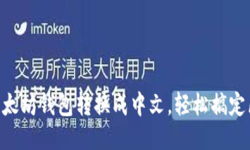 手把手教你把以太坊钱包转换成中文,轻松搞定区块链语言障碍!
