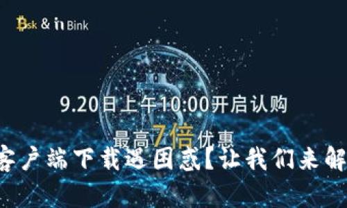 狗狗币钱包客户端下载遇困惑?让我们来解锁这扇门吧!
