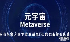 狗狗币钱包客户端下载遇困惑？让我们