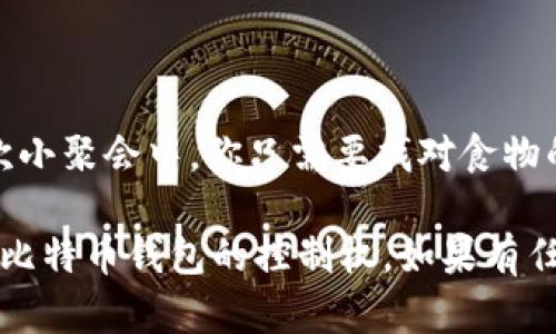 比特币钱包密码恢复工具无路可走？别担心，拿起你的“密码指南”!

在数字资产流通日益频繁的今天，比特币的钱包仿佛成了我们财富的“保险箱”。然而，保险箱一旦上锁，若没有钥匙，那就成了心中最大的烦恼。就像你的老朋友小李，他把自己心爱的自行车锁得死死的，却在几个月后的某个早晨猛然发现自己丢失了钥匙。而此时的他，只有一个想法：“快帮我找个密码恢复工具！”

如果你面临同样的困境，或者在浏览各大软件下载网站时发现“比特币钱包密码恢复工具”让你下载无望，别慌张。今天，我们将为你提供一份“密码指南”，帮助你更轻松地找到解决方案。

比特币钱包, 密码恢复工具, 下载问题, 数字资产/guanjianci

为何下载总是无果？

致力于数字货币服务的公司和开发者们，往往会想尽办法为用户提供最方便的工具，但下载工具的麻烦总是层出不穷。可能是因为：

ul
    listrong安全性问题：/strong为了保护用户的信息和资产，许多有信誉的比特币钱包可能会对密码恢复工具的下载进行一定的限制。这就像是入侵了某个秘密社团，想要拿到他们的秘籍，可并不是那么容易。/li
    listrong兼容性问题：/strong不同操作系统与软件版本不兼容，犹如某些不愿意聚会的明星，各自忙于自己的圈子。只有找到能兼容的工具，才可能打破这种僵局。/li
    listrong地区限制：/strong有些软件在某些地区可能无法正常下载，好比你想踢一场足球赛，偏偏缺少了运输工具，怎么都踢不起来。/li
/ul

怎么解决这些问题？

既然问题在那里，我们就来找找解决方案！

h4检查网络连接/h4

最基本的，一个稳定的网络连接是下载任何东西的前提。如果你在下载工具的时候，发现网络时快时慢，或者总是显示“连接失败”，不妨先检查一下自己是不是在和Wi-Fi“冷战”。

h4选择合适的下载来源/h4

在选择下载源时，推荐去官方网站或一些知名的数字货币社区，这就像选住一个设施完善的小区，安全又靠谱。避免那些声称“包治百病”的下载站，别让“免费”成为绊脚石。

h4尝试不同的文件格式/h4

有些工具可能提供多种格式供下载，你可以尝试一下其他操作系统支持的版本。有可能这个“秘钥”正藏在其他版本里，就像你正在寻找的那本神秘的咒语书，只有在时机来临时才能找到。

h4更换设备/h4

如果你发现用一台电脑下载总是失败，不妨试试另一台设备。这就像唱歌时发现你的音域不够宽，不妨换个麦克风唱大山。换个角度也许能收获不一样的效果。

如何使用密码恢复工具？

成功下载后，如何巧妙地使用密码恢复工具就成了另一门学问。首先，你需要仔细阅读每个步骤的说明，正如每个食谱都需要按照步骤来做蛋糕，不然后果可是“不堪入目”。

h4注意事项/h4

ul
    listrong备份好你的数字资产：/strong始终保持数字资产的备份，无论是使用密码恢复工具，还是进行其他操作，安全第一。/li
    listrong务必确保工具的安全性：/strong在下载工具之前，最好查看一下网络评价，确认这些工具是否真的能够帮助你。就如同你决定从哪个餐馆点餐，你总得先看大众的反馈。/li
/ul

小结

如果你在寻找比特币钱包密码恢复工具的漫长旅程中遭遇了困难，切忌紧张与烦躁。有时候，问题的解决在于小细节的认真对待，正如在一次小聚会中，你只需要找对食物的摆放位置，整个聚会就会顺顺利利的。

生活中的小烦恼每个人都会有，而成就感的来源则常常是解决这些小烦恼的过程。希望这篇“密码指南”能够指引你走出困境，帮助你恢复对比特币钱包的控制权。如果有任何疑问，欢迎在评论区留言，或许下一次的“密码指南”就会为你量身打造！