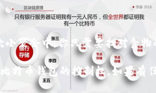 比特币钱包密码恢复工具无路可走？别担心，拿起你的“密码指南”!

在数字资产流通日益频繁的今天，比特币的钱包仿佛成了我们财富的“保险箱”。然而，保险箱一旦上锁，若没有钥匙，那就成了心中最大的烦恼。就像你的老朋友小李，他把自己心爱的自行车锁得死死的，却在几个月后的某个早晨猛然发现自己丢失了钥匙。而此时的他，只有一个想法：“快帮我找个密码恢复工具！”

如果你面临同样的困境，或者在浏览各大软件下载网站时发现“比特币钱包密码恢复工具”让你下载无望，别慌张。今天，我们将为你提供一份“密码指南”，帮助你更轻松地找到解决方案。

比特币钱包, 密码恢复工具, 下载问题, 数字资产/guanjianci

为何下载总是无果？

致力于数字货币服务的公司和开发者们，往往会想尽办法为用户提供最方便的工具，但下载工具的麻烦总是层出不穷。可能是因为：

ul
    listrong安全性问题：/strong为了保护用户的信息和资产，许多有信誉的比特币钱包可能会对密码恢复工具的下载进行一定的限制。这就像是入侵了某个秘密社团，想要拿到他们的秘籍，可并不是那么容易。/li
    listrong兼容性问题：/strong不同操作系统与软件版本不兼容，犹如某些不愿意聚会的明星，各自忙于自己的圈子。只有找到能兼容的工具，才可能打破这种僵局。/li
    listrong地区限制：/strong有些软件在某些地区可能无法正常下载，好比你想踢一场足球赛，偏偏缺少了运输工具，怎么都踢不起来。/li
/ul

怎么解决这些问题？

既然问题在那里，我们就来找找解决方案！

h4检查网络连接/h4

最基本的，一个稳定的网络连接是下载任何东西的前提。如果你在下载工具的时候，发现网络时快时慢，或者总是显示“连接失败”，不妨先检查一下自己是不是在和Wi-Fi“冷战”。

h4选择合适的下载来源/h4

在选择下载源时，推荐去官方网站或一些知名的数字货币社区，这就像选住一个设施完善的小区，安全又靠谱。避免那些声称“包治百病”的下载站，别让“免费”成为绊脚石。

h4尝试不同的文件格式/h4

有些工具可能提供多种格式供下载，你可以尝试一下其他操作系统支持的版本。有可能这个“秘钥”正藏在其他版本里，就像你正在寻找的那本神秘的咒语书，只有在时机来临时才能找到。

h4更换设备/h4

如果你发现用一台电脑下载总是失败，不妨试试另一台设备。这就像唱歌时发现你的音域不够宽，不妨换个麦克风唱大山。换个角度也许能收获不一样的效果。

如何使用密码恢复工具？

成功下载后，如何巧妙地使用密码恢复工具就成了另一门学问。首先，你需要仔细阅读每个步骤的说明，正如每个食谱都需要按照步骤来做蛋糕，不然后果可是“不堪入目”。

h4注意事项/h4

ul
    listrong备份好你的数字资产：/strong始终保持数字资产的备份，无论是使用密码恢复工具，还是进行其他操作，安全第一。/li
    listrong务必确保工具的安全性：/strong在下载工具之前，最好查看一下网络评价，确认这些工具是否真的能够帮助你。就如同你决定从哪个餐馆点餐，你总得先看大众的反馈。/li
/ul

小结

如果你在寻找比特币钱包密码恢复工具的漫长旅程中遭遇了困难，切忌紧张与烦躁。有时候，问题的解决在于小细节的认真对待，正如在一次小聚会中，你只需要找对食物的摆放位置，整个聚会就会顺顺利利的。

生活中的小烦恼每个人都会有，而成就感的来源则常常是解决这些小烦恼的过程。希望这篇“密码指南”能够指引你走出困境，帮助你恢复对比特币钱包的控制权。如果有任何疑问，欢迎在评论区留言，或许下一次的“密码指南”就会为你量身打造！