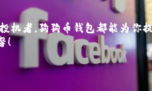   数字资产新宠：狗狗币钱包能否成为你的投资良伴？ / 
 guanjianci 狗狗币, 数字钱包, 加密货币, 投资 /guanjianci 

什么是狗狗币？小狗的财富之路
在加密货币的世界里，狗狗币就像是一只憨态可掬的小狗，凭借着它的无邪表情和充满趣味的社区文化，迅速吸引了大众的关注。最初，狗狗币只是一场玩笑，一个基于网络流行文化的创意，但它在短短几年内从一枚玩笑币蜕变成了一个可观的投资资产。有人说，投资狗狗币就像在买一只快乐的小狗，永远充满了惊喜和未知！

狗狗币钱包的作用：财富的守护者
想象一下，拥有一只小狗，但没有一个安全的地方来存放它，那简直是个灾难。同样，在数字资产的世界里，钱包就是你财富的家。狗狗币钱包的主要功能是储存、发送和接收狗狗币。无论你是一个长期投资者还是偶尔想玩一玩的小玩家，拥有一个合适的钱包就像给小狗准备一个舒适的狗窝。

钱包的种类：风格各异的小狗窝
狗狗币钱包有多种类型，适合不同的用户需求，正如各种宠物小狗各有各的可爱之处。
ul
    listrong热钱包：/strong就像一只爱玩的小狗，在线存取方便，适合频繁交易。但要记得，热钱包的安全性相对较低，适合存放小额资产。/li
    listrong冷钱包：/strong这是一种更为稳重的小狗，离线存储，适合长期持有的资产。就像把小狗放在一个安全的笼子里，没人能打搅它的安宁。/li
    listrong移动钱包：/strong适合那些活泼好动的用户，随时随地可以进行交易，就像带着小狗四处散步。非常方便，但在安全性上也需要小心。/li
    listrong硬件钱包：/strong这就像是给小狗准备了一个坚固的狗屋，安全性最高，能有效保护你的狗狗币资产不被襲击。/li
/ul

如何选择合适的狗狗币钱包？让我们聊聊那个“理想的家”
想要为你的小狗找到一个理想的家，首先要考虑的是安全性。选择一个声誉良好的钱包就如同选择一位靠谱的宠物寄养员，能确保你的狗狗在他们身边时刻安全。
其次，要考虑用户体验。钱包的界面友好与否，直接影响到你与狗狗币的交互体验。想象一下，试图给一只不安分的小狗洗澡，但水龙头儿坏掉了，那能是多么深的“心裂”啊！
最后，另一个重要的因素就是社区支持和客户服务。优秀的钱包通常会有一个活跃的社区，能帮助你解答疑问，分享经验。就像一群养狗的朋友，无论遇到什么问题，都能提供支持和建议。

购买狗狗币钱包的步骤：简化你的“狗窝”营造之旅
现在，我们来看看如何购买一个狗狗币钱包，开始你的数字资产之旅。没错，能够拥有一个狗狗币钱包，就像实现了一个养狗的梦想，虽然有时候会有点小烦恼，比如狗狗爱撒娇、爱跑，但是乐趣无穷！

h4步骤一：研究与选择/h4
首先，你需要花一些时间研究不同的狗狗币钱包。你可以在网上查找评测，也可以参加加密货币的论坛，听听其他人的意见和经验。毕竟，选择一个适合的钱包就像选择一个适合的小狗，适不适合你自己是最重要的。

h4步骤二：下载或购买/h4
如果你选择的是热钱包或移动钱包，通常只需在官网或应用商店下载即可。而购买硬件钱包时，则需要在线或通过实体店进行交易。在这个过程中，别忘了提供准确的信息，确保它能顺利送到你的家，就像把小狗带回家一样开心。

h4步骤三：设置与安全/h4
安装后，你需要进行设置，有些钱包会要求你设置密码，甚至推荐你记录助记词。此时，不妨像保护自己的小狗一样，认真对待，保障你的资产安全。要是忘记了密码，就像丢失了狗狗的名字，心里酸爽酸爽的！

h4步骤四：开始使用/h4
在一切准备就绪后，你就可以开始使用狗狗币钱包了。不论是接收、发送还是交易，都如同与小狗散步、喂食、玩耍，再也不用担心资金的安全问题了。

狗狗币的未来：小狗背后的大梦想
对于狗狗币的未来，许多人谁都很感兴趣。它是否能继续保持现在的热度，还是会像许多“玩笑币”一样消逝在历史的长河中？
从狗狗币的社区文化和不断增长的用户基础来看，它有潜力去发展成为一个更为重要的数字资产。无论你是否相信，至少在这个瞬息万变的市场中，狗狗币已经确立了它的地位，它的“舔狗式投资”精神深深感染了许多人，就像狗狗带给我们快乐一般。

结论：从狗狗币钱包中获取幸福！
总结来说，购买一个狗狗币钱包，不仅是投资数字资产的开始，更是与一群志同道合的朋友共同探索新世界的旅程。无论你是长期持有者，还是短期投机者，狗狗币钱包都能为你提供一个安全、便捷的存储方式。从此你再也不用担心“钱包丢失”的“狗狗投诉”了！
那么，准备好带着你的小狗走上财富之路了吗？希望在今后的旅途中，你能收获更多的快乐与满足，正如拥有一只毛茸茸的小狗给你带来的无限温馨！

当然，谁还没点小烦恼呢？但在这一片欢声笑语中，未来的道路总是充满希望与可能。让我们一起期待狗狗币的明天吧！