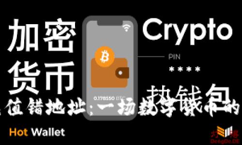 比特币充值错地址:一场数字货币的迷失之旅