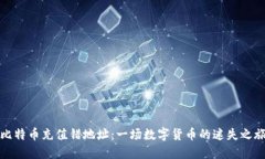 比特币充值错地址：一场数字货币的迷
