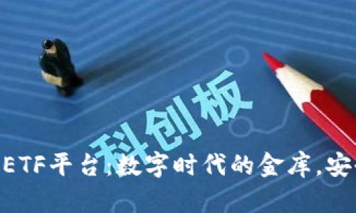 比特币钱包CellETF平台:数字时代的金库,安全存储你的财富