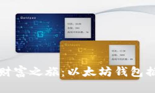 开启你的数字财富之旅:以太坊钱包插件安装全攻略
