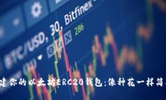 搭建你的以太坊ERC20钱包：像种花一样