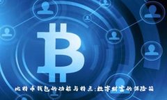 比特币钱包的功能与特点：数字财富的