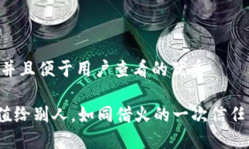思考一个推广并且便于用户查看的优秀

“USDT钱包充值给别人，如同借火的一次信任，谁还怕被烧？”