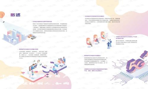 思考一个推广并且便于用户查看的优秀

“USDT钱包充值给别人，如同借火的一次信任，谁还怕被烧？”