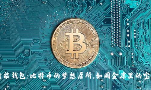 智能钱包:比特币的梦想居所,如同金库里的宝藏