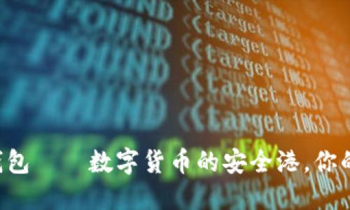 比特币官方钱包——数字货币的安全港,你的财务避风港!