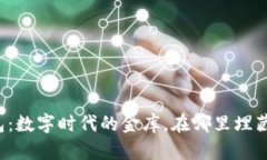 “比特币充值钱包：数字时代的金库，