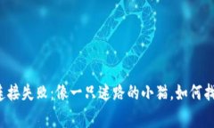 比特币钱包连接失败：像一只迷路的小