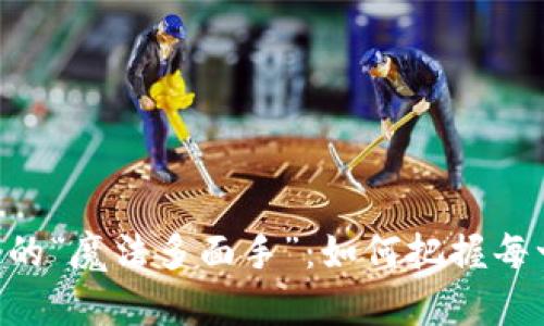 : USDT钱包里的“魔法多面手”:如何把握每一分钱的舞蹈?