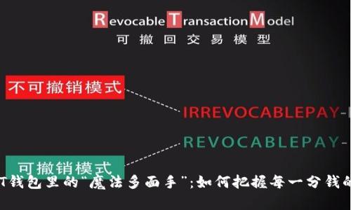 : USDT钱包里的“魔法多面手”:如何把握每一分钱的舞蹈?