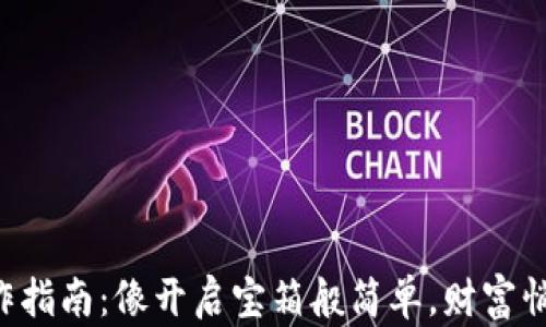 Uni钱包操作指南:像开启宝箱般简单,财富悄悄向你走来