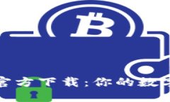 以太坊钱包官方下载：你的数字货币保